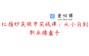 红指妙奕股市实战课：从小白到职业操盘手