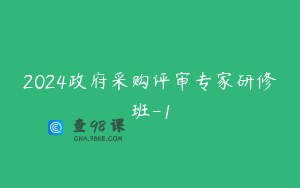 2024政府采购评审专家研修班-1