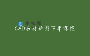 CAD石材拆图下单课程