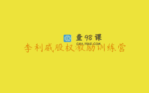 李利威股权激励训练营