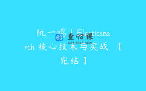 阮一鸣丨Elasticsearch 核心技术与实战 【完结】