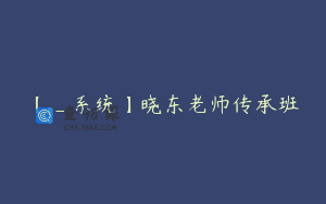 【_系统】晓东老师传承班