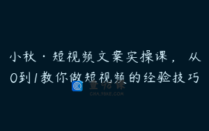 小秋·短视频文案实操课，​从0到1教你做短视频的经验技巧