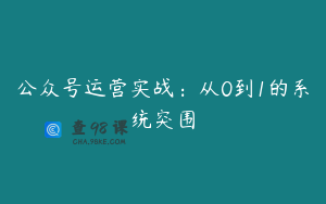 公众号运营实战：从0到1的系统突围