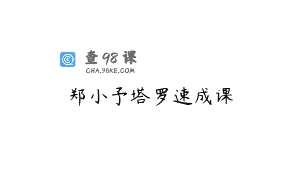 郑小予塔罗速成课