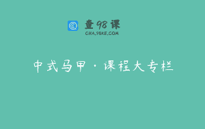 中式马甲·课程大专栏