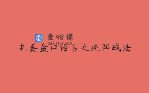 老姜盘口语言之纯阳战法