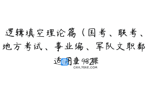 逻辑填空理论篇（国考、联考、地方考试、事业编、军队文职都适用）-2