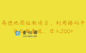 高德地图拉新项目，利用接码平台拉新套现，日入200+