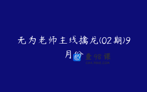 无为老师主线擒龙(02期)9月份