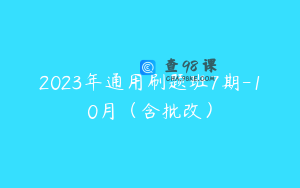 2023年通用刷题班7期-10月（含批改）