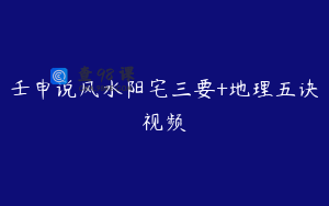 壬申说风水阳宅三要+地理五诀视频