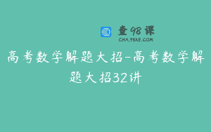 高考数学解题大招-高考数学解题大招32讲