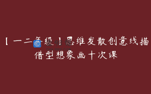 【一二年级】思维发散创意线描借型想象画十次课