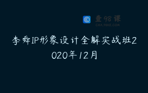李舜IP形象设计全解实战班2020年12月