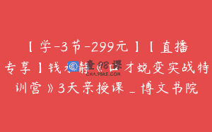 【学-3节-299元】【直播专享】钱永静《口才蜕变实战特训营》3天亲授课_博文书院