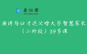 演讲与口才送父母大学智慧家长（二阶段）39节课
