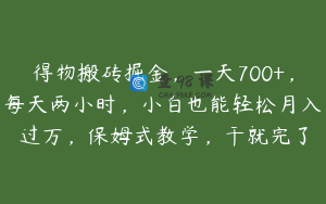 得物搬砖掘金，一天700+，每天两小时，小白也能轻松月入过万，保姆式教学，干就完了
