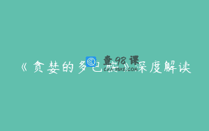 《贪婪的多巴胺》深度解读