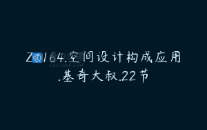Z1164.空间设计构成应用.基奇大叔.22节