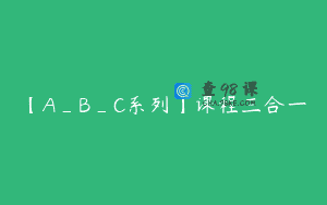 【A_B_C系列】课程三合一