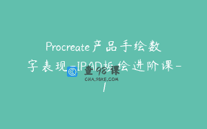 Procreate产品手绘数字表现-IPAD板绘进阶课-1