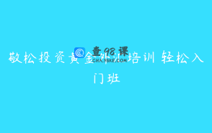 敬松投资黄金外汇培训 轻松入门班