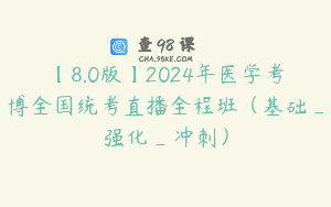 【8.0版】2024年医学考博全国统考直播全程班（基础_强化_冲刺）