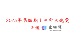 2023年第四期丨生命大蜕变训练营