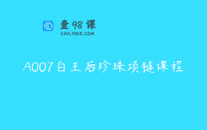 A007白王后珍珠项链课程