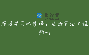 深度学习必修课:进击算法工程师-1