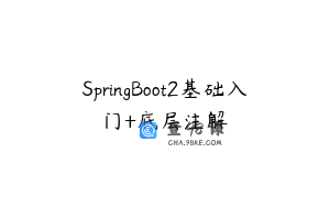 SpringBoot2基础入门+底层注解