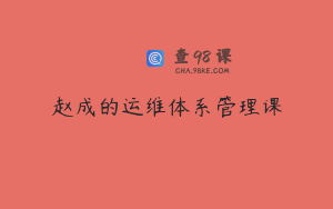 赵成的运维体系管理课
