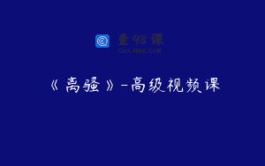 《离骚》-高级视频课