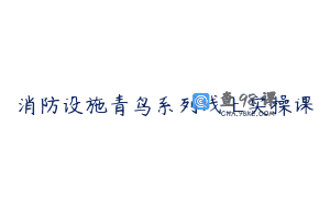 消防设施青鸟系列线上实操课