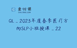 QL_2023年度春季医疗方向SLP小班授课_22