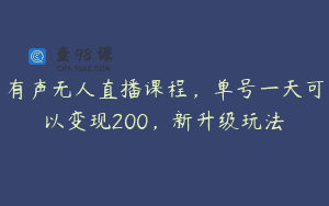 有声无人直播课程，单号一天可以变现200，新升级玩法