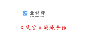 《凤兮》编绳手链