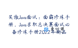 笑傲Java面试：面霸修炼手册，Java求职总决赛面试必备修炼手册2022年新品