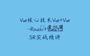 Vue核心技术Vue+Vue-Router+Vuex+SSR实战精讲