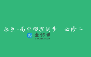 辰星-高中物理同步_必修二_