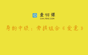 身韵中级：旁提组合《爱意》