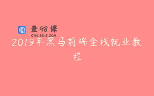 2019年黑马前端全栈就业教程