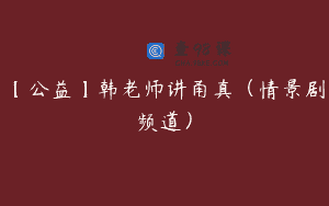 【公益】韩老师讲甬真（情景剧频道）