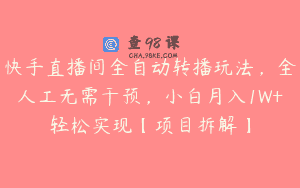 快手直播间全自动转播玩法，全人工无需干预，小白月入1W+轻松实现【项目拆解】