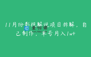 11月份影视解说项目拆解，自己制作，单号月入1w+