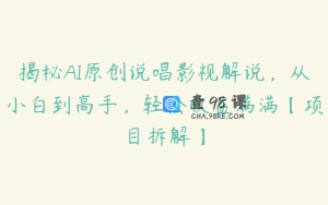 揭秘AI原创说唱影视解说，从小白到高手，轻松收益满满【项目拆解】