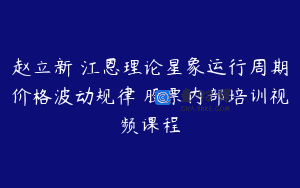 赵立新 江恩理论星象运行周期价格波动规律 股票内部培训视频课程