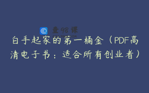 白手起家的第一桶金（PDF高清电子书：适合所有创业者）