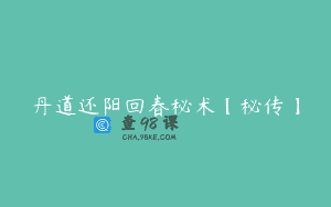 丹道还阳回春秘术【秘传】